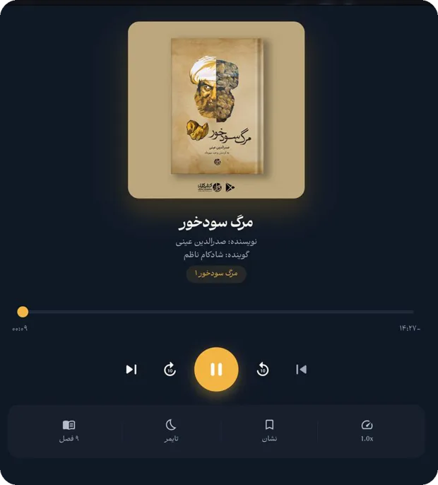 نمای پخش‌کننده‌ی پرستو — کتاب صوتی مرگ سودخور در حال پخش